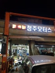 청주 모터스