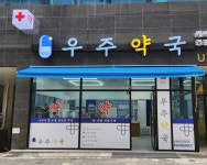 우주약국
