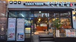 인삼포크 대진정육점 세종본점