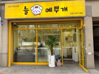 늘 예뿌개