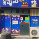 울랄라실내포차