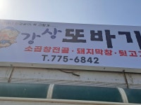 강상또바기