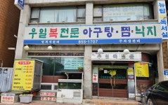 우일 복전문 아구탕 찜 낙지