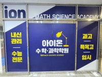 아이온수학과학학원