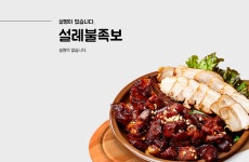 설레족발  김포통진점