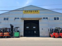 대호전동지게차