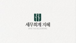세무회계 지혜