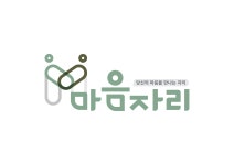 마음자리 심리상담연구소
