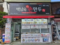 백남옥달인손만두 경복궁점