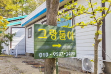 그랑둘이펜션