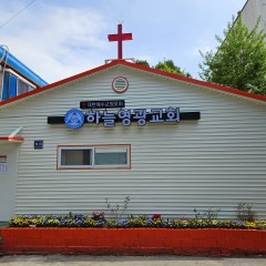 영광교회