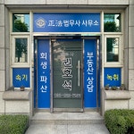 법무사권용상사무소 | 법무사권호석사무소