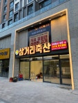 삼거리축산 청라언덕점