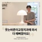 웃는바른이치과교정과치과의원