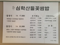 심학산 들꽃쌈밥
