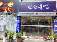 인산가 중앙대리점
