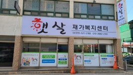햇살재가복지센터