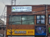 동행재가복지센터