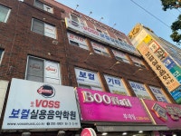 보스보컬실용음악학원 당리점