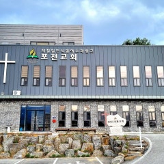 제칠일안식일예수재림교 포천교회