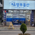 소망(주공13단지)공인중개사사무소
