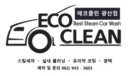 에코클린 이마트광산점