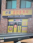 신흥공인중개사사무소