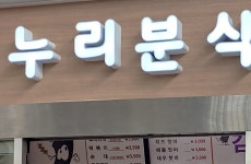 누리분식