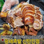 광세족발 신탄진점