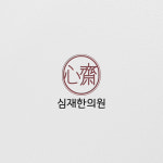 심재한의원