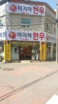 아지야한우도소매센타