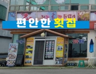 편안한횟집