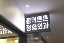 흥덕튼튼정형외과의원