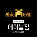에이블짐 신방화역점
