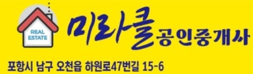 미라클공인중개사사무소