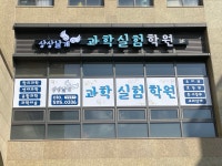 상상날개 과학실험 학원