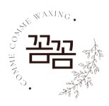 꼼꼼왁싱