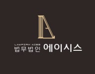 법무법인 에이시스