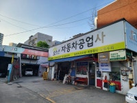 오동나무자동차공업사