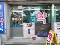 엔젤약국