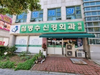 심병수신경외과의원