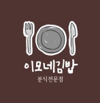이모네김밥