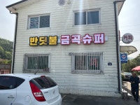 반딧불금곡슈퍼