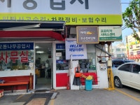 오동나무자동차공업사