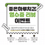 좋은하루치과의원