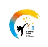 한국체대 온빛태권도