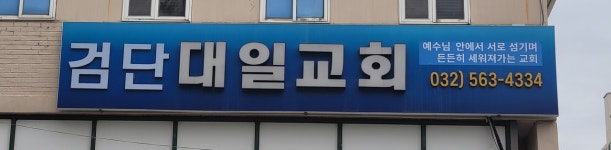 검단대일교회
