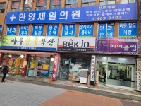안양제일의원