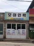모아인력