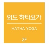 외도 하타요가